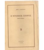 Ο ΝΤΟΠΙΟΣ ΕΧΘΡΟΣ